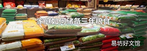 家庭如何儲備三年糧食