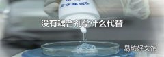 没有耦合剂拿什么代替