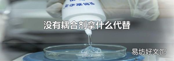 没有耦合剂拿什么代替