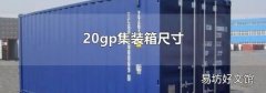 20gp集装箱尺寸