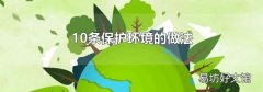 10条保护环境的做法