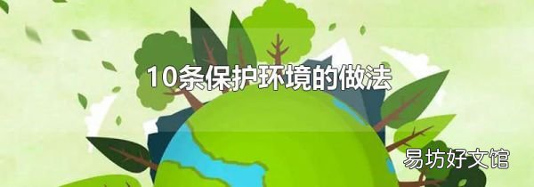 10条保护环境的做法