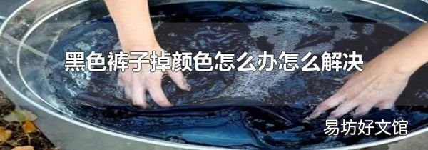 黑色褲子掉顏色怎么辦怎么解決