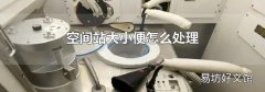 空间站大小便怎么处理