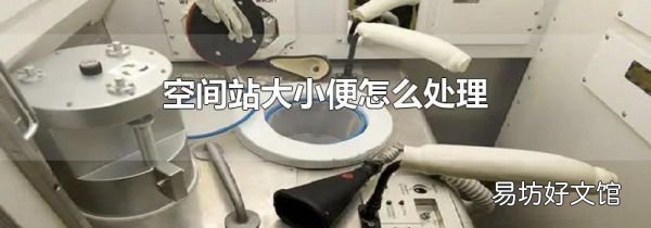 空间站大小便怎么处理