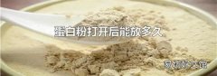 蛋白粉打开后能放多久