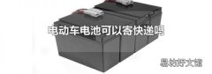 电动车电池可以寄快递吗