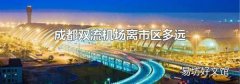 成都双流机场离市区多远