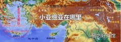 小亚细亚在哪里