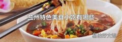 兰州特色美食小吃有哪些