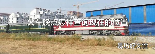 火车晚点怎样查询现在的位置