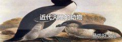 近代灭绝的动物