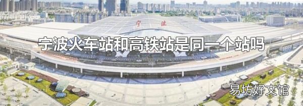 宁波火车站和高铁站是同一个站吗