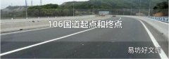 106国道起点和终点