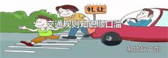交通规则知识顺口溜
