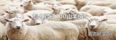 怎么验证100山羊绒