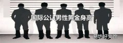 国际公认男性黄金身高