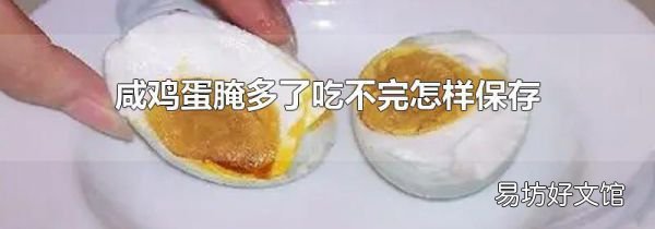 咸鸡蛋腌多了吃不完怎样保存