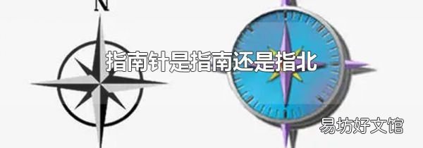 指南针是指南还是指北