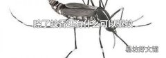 除了蚊香还有什么可以驱蚊
