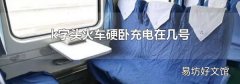 k字头火车硬卧充电在几号