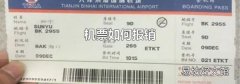 机票如何报销