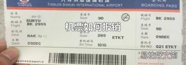 機(jī)票如何報(bào)銷