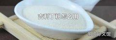 吉利丁粉怎么用