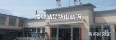 孟塬站是华山站吗