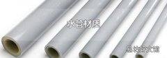 水管材质