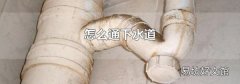 怎么通下水道