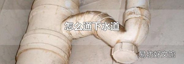 怎么通下水道