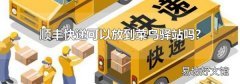 顺丰快递可以放到菜鸟驿站吗?
