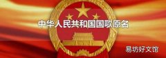 中华人民共和国国歌原名