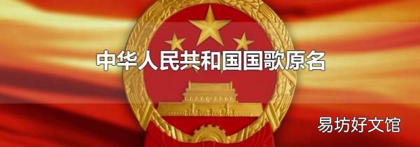 中华人民共和国国歌原名