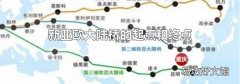 新亚欧大陆桥的起点和终点