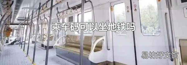 乘車碼可以坐地鐵嗎