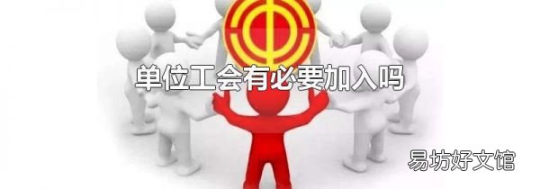 单位工会有必要加入吗