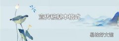 宣传稿基本格式