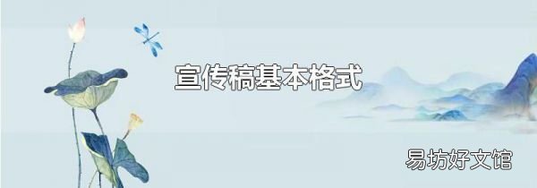 宣传稿基本格式