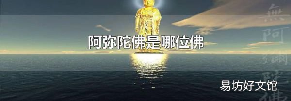 阿弥陀佛是哪位佛