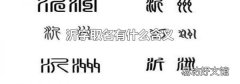 沂字取名有什么含义