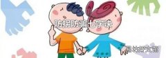 防拐防骗七字诀