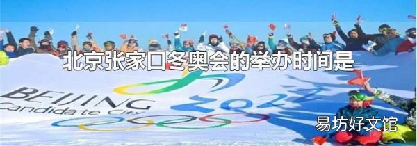 北京张家口冬奥会的举办时间是