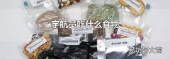 宇航员吃什么食物