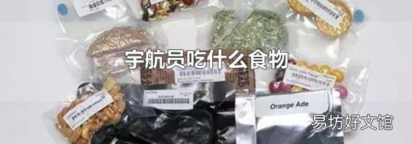 宇航员吃什么食物