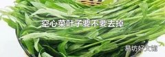 空心菜叶子要不要去掉