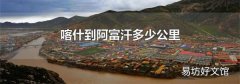 喀什到阿富汗多少公里