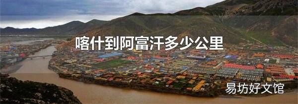 喀什到阿富汗多少公里
