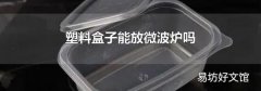 塑料盒子能放微波炉吗